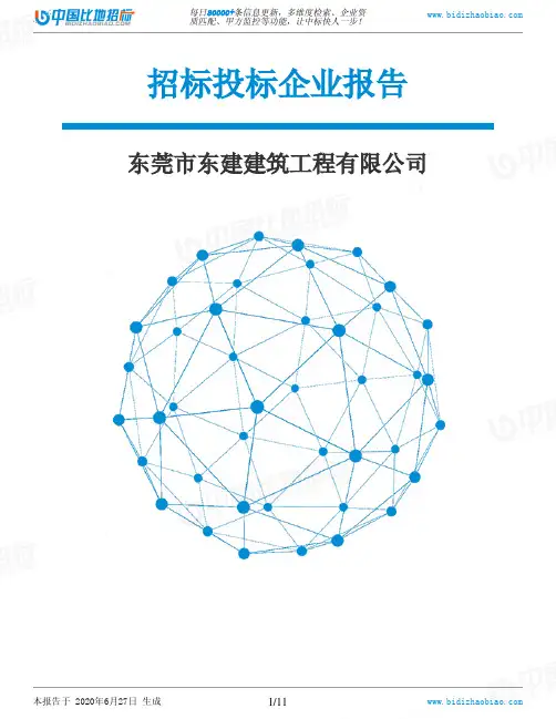 东莞市东建建筑工程有限公司-招投标数据分析报告
