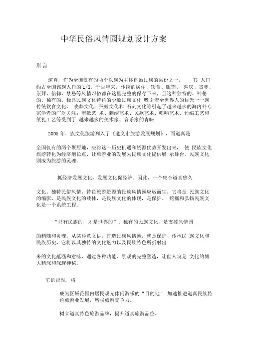 中华民俗风情园规划设计方案