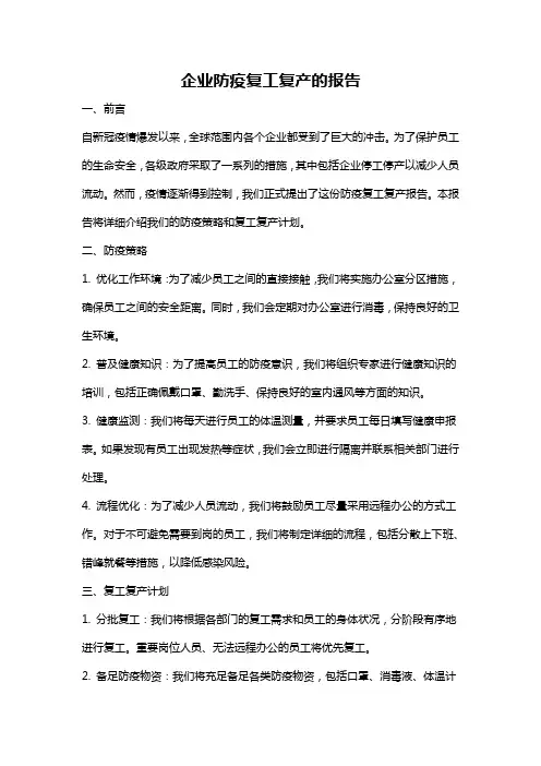 企业防疫复工复产的报告