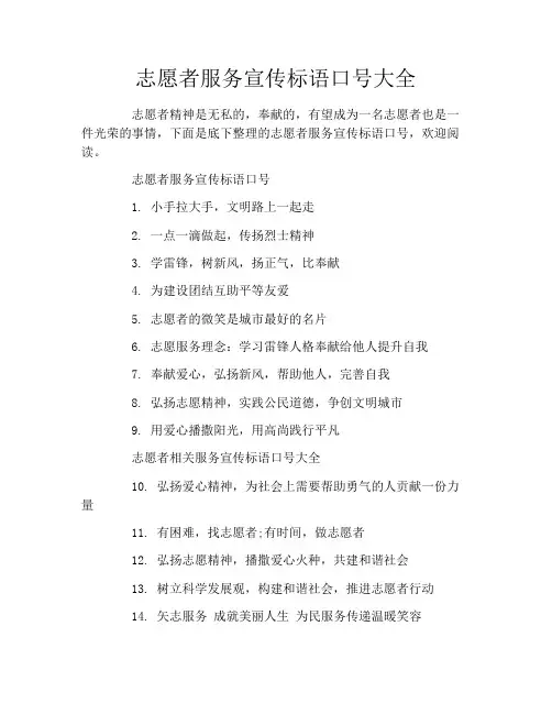 志愿者服务宣传标语口号大全