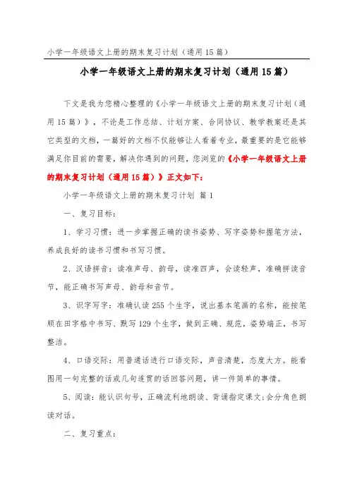 小学一年级语文上册的期末复习计划(通用15篇)