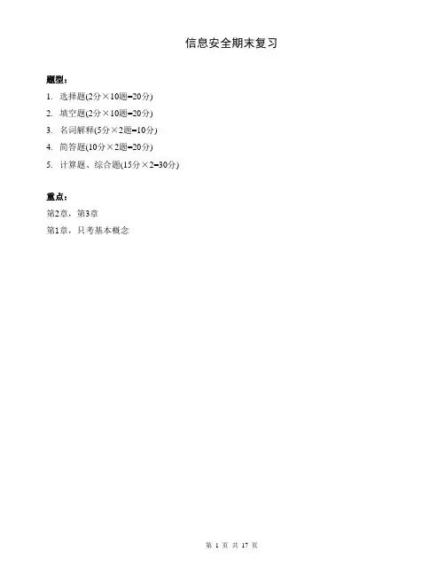 信息安全期末复习