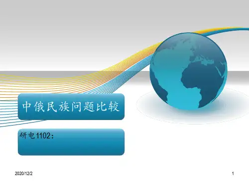 中国特色社会主义——中俄民族对比 ppt课件