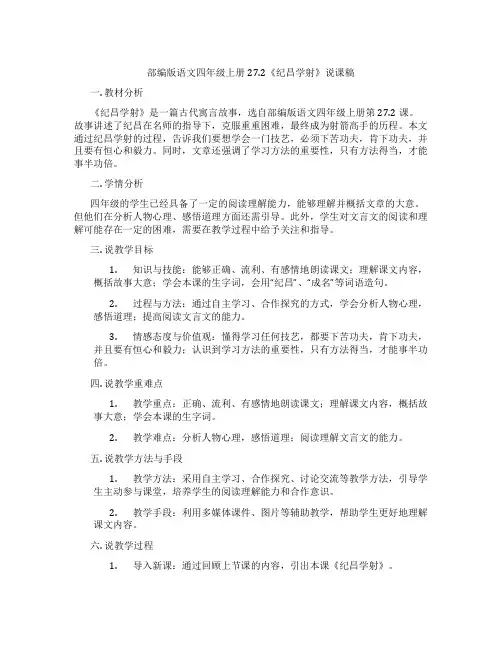 部编版语文四年级上册27.2《纪昌学射》说课稿