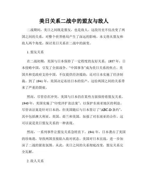 美日关系二战中的盟友与敌人