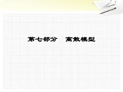 离散模型
