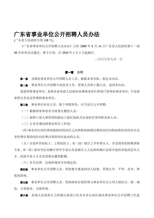《广东省事业单位公开招聘人员办法》(省府139号令)资料