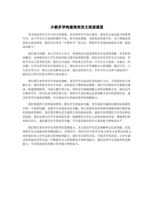 少教多学构建高效语文阅读课堂