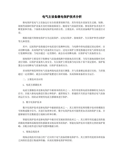 电气主设备继电保护技术分析