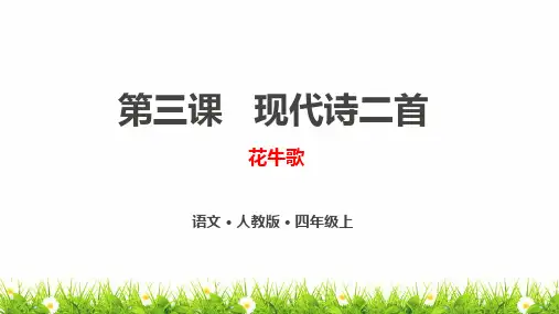 部编人教版小学四年级语文上册《现代诗二首《花牛歌》优质课件