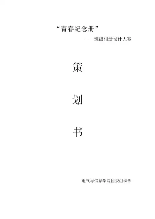 青春纪念册活动策划模板