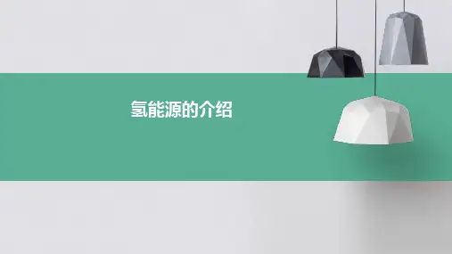 氢能源的介绍课件PPT