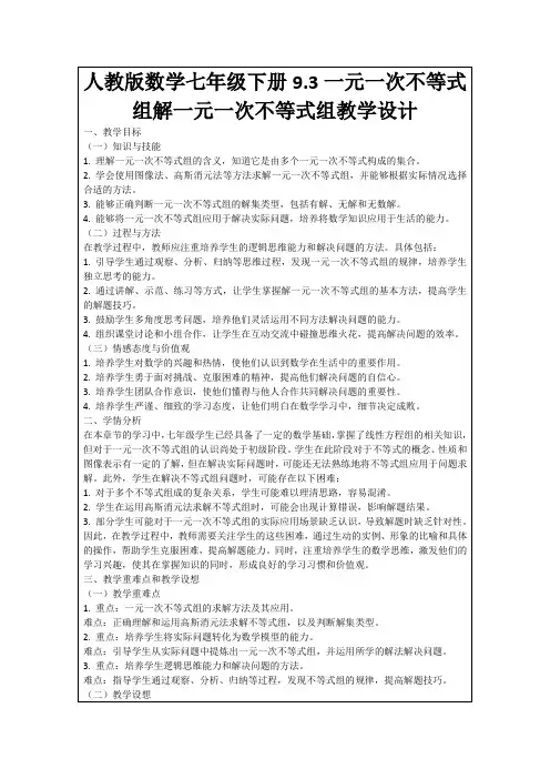 人教版数学七年级下册9.3一元一次不等式组解一元一次不等式组教学设计