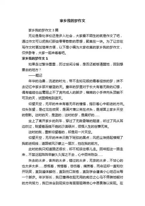 家乡我的梦作文3篇