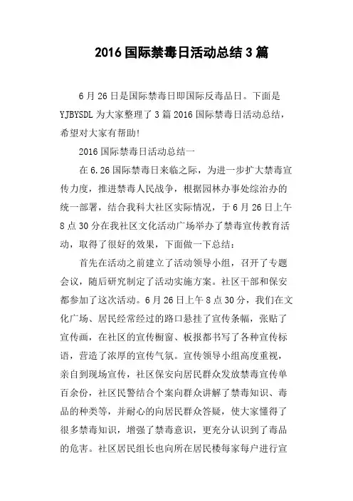 2016国际禁毒日活动总结3篇