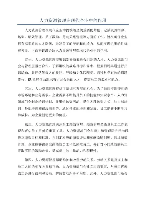 人力资源管理在现代企业中的作用