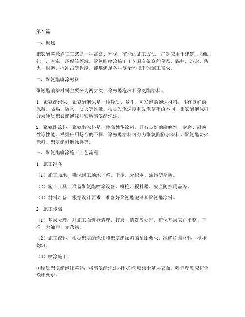 聚氨酯喷涂施工工艺(3篇)
