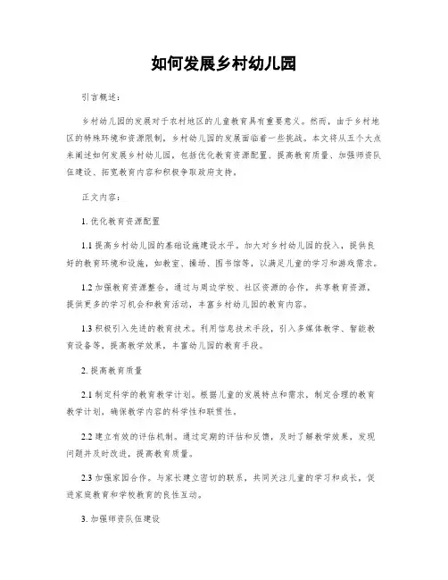 如何发展乡村幼儿园