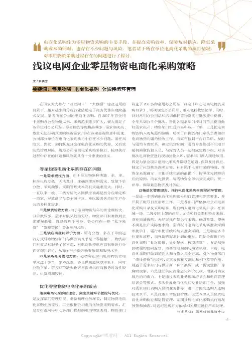 21479185_浅议电网企业零星物资电商化采购策略