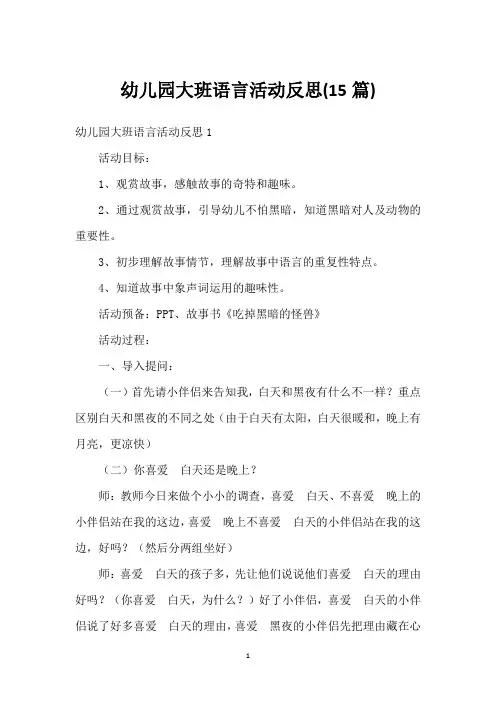 幼儿园大班语言活动反思(15篇)
