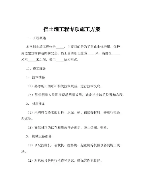 挡土墙工程专项施工方案
