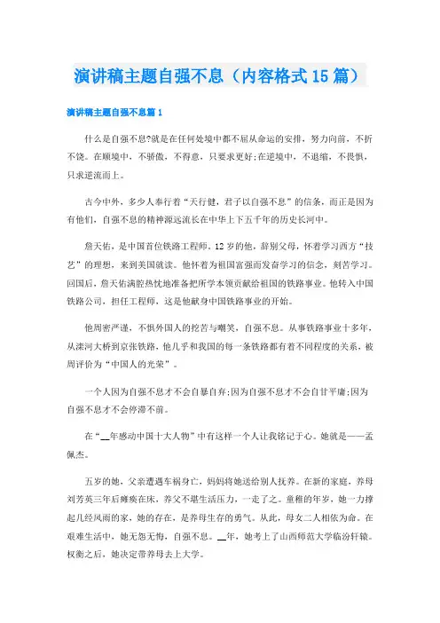 演讲稿主题自强不息(内容格式15篇)