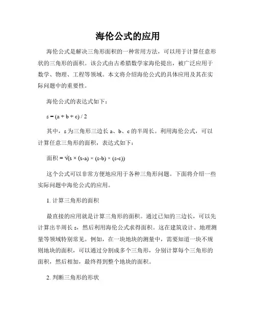 海伦公式的应用