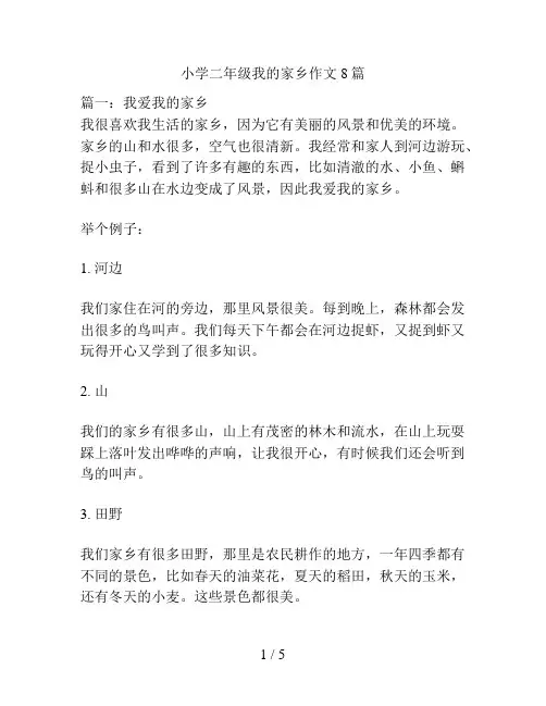 小学二年级我的家乡作文8篇