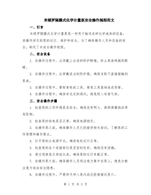 米顿罗隔膜式化学计量泵安全操作规程范文（二篇）