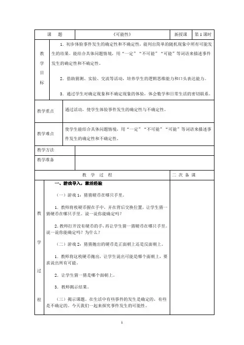 新人教版小学五年级数学上册第四单元 可能性教案