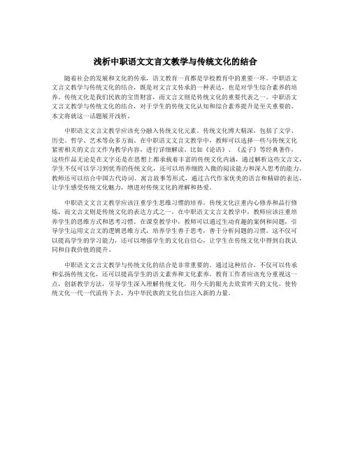 浅析中职语文文言文教学与传统文化的结合