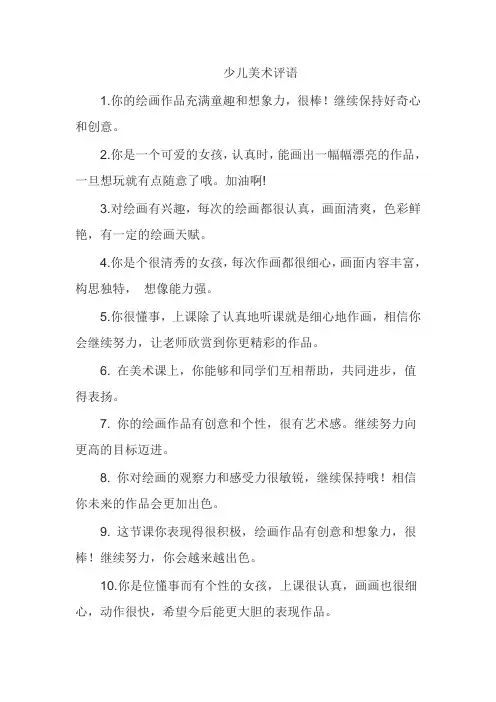 少儿美术评语