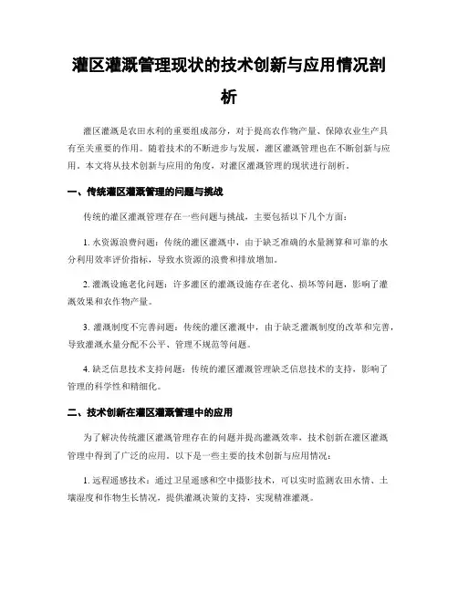 灌区灌溉管理现状的技术创新与应用情况剖析