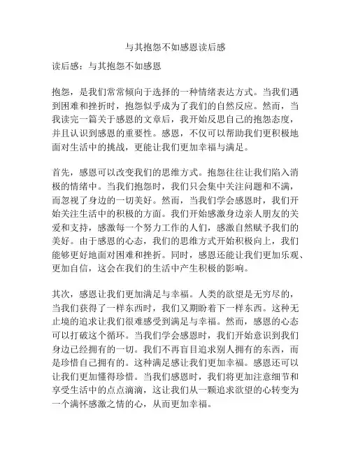 与其抱怨不如感恩读后感