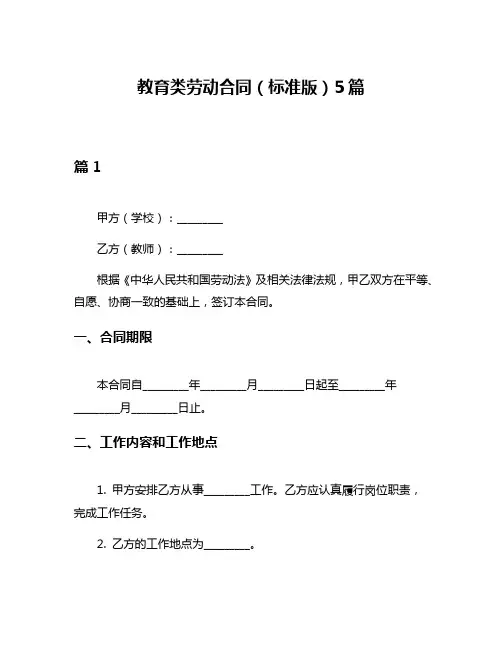 教育类劳动合同(标准版)5篇