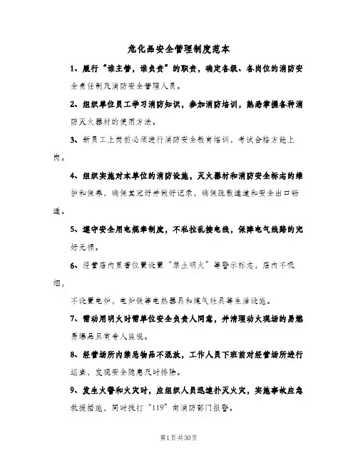 危化品安全管理制度范本（六篇）