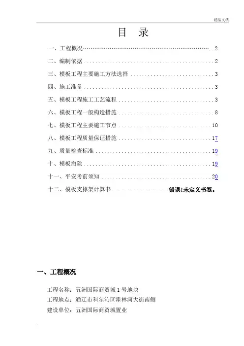 模板施工方案-房建