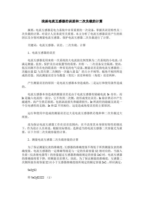 浅谈电流互感器的误差和二次负载的计算