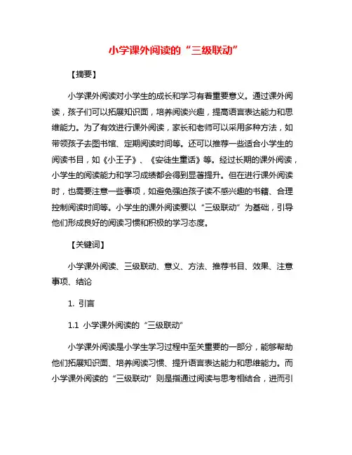 小学课外阅读的“三级联动”