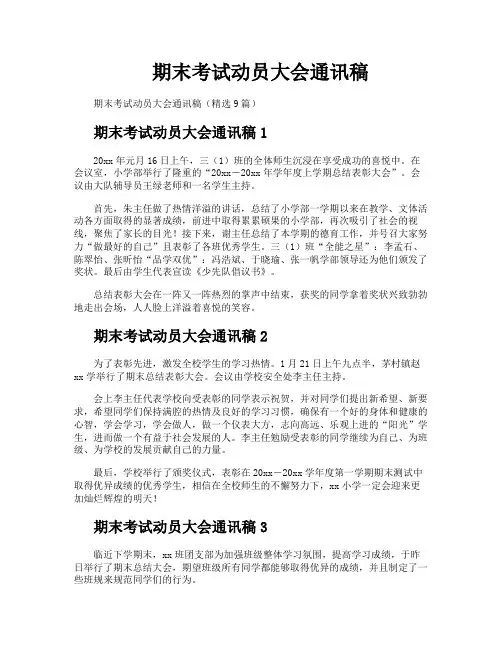 期末考试动员大会通讯稿