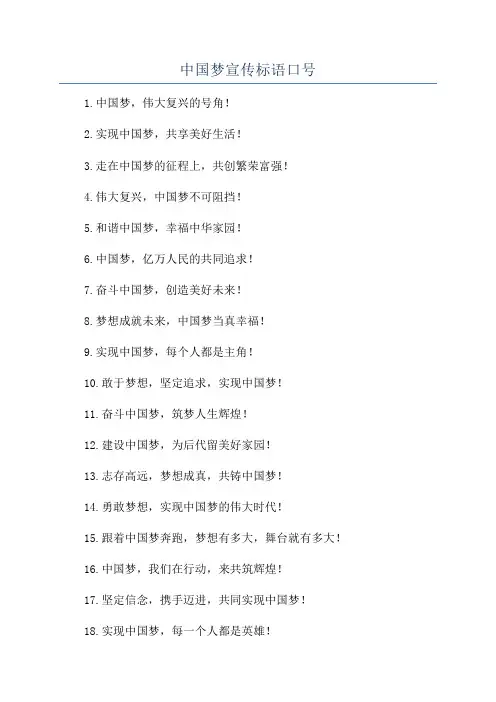 中国梦宣传标语口号