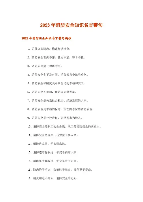 2023年生活知识_消防安全知识名言警句