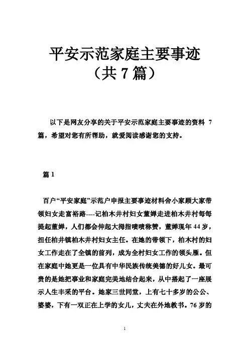 平安示范家庭主要事迹（共7篇）