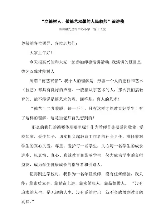 “立德树人,做德艺双馨的人民教师”演讲稿(雪山飞虎)