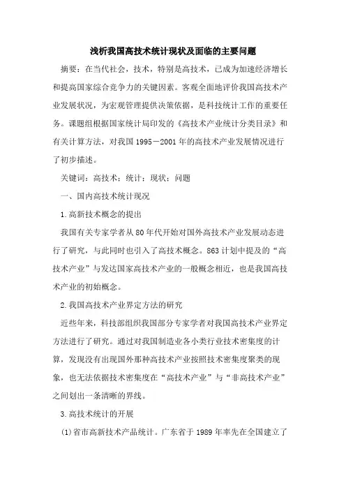 我国高技术统计现状及面临的主要问题