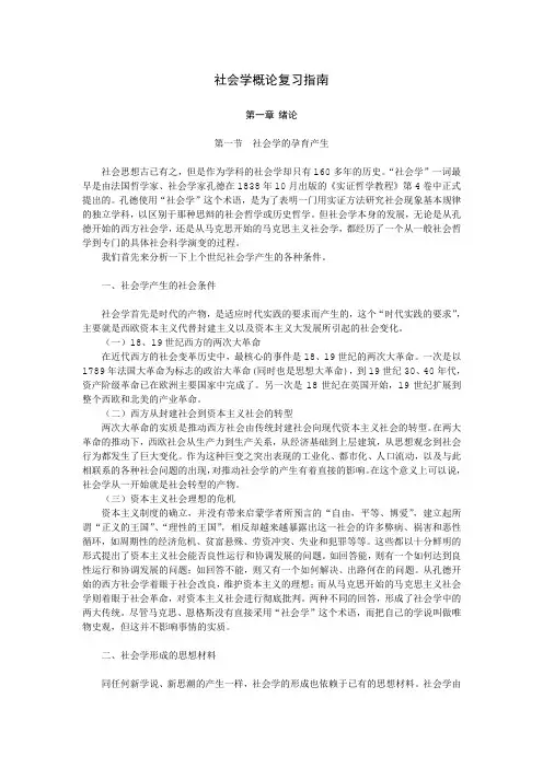 社会学概论讲义
