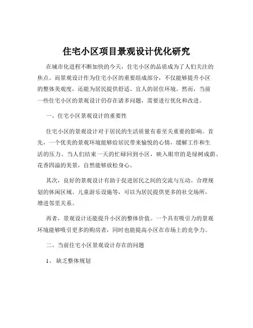 住宅小区项目景观设计优化研究