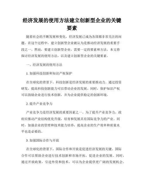 经济发展的使用方法建立创新型企业的关键要素