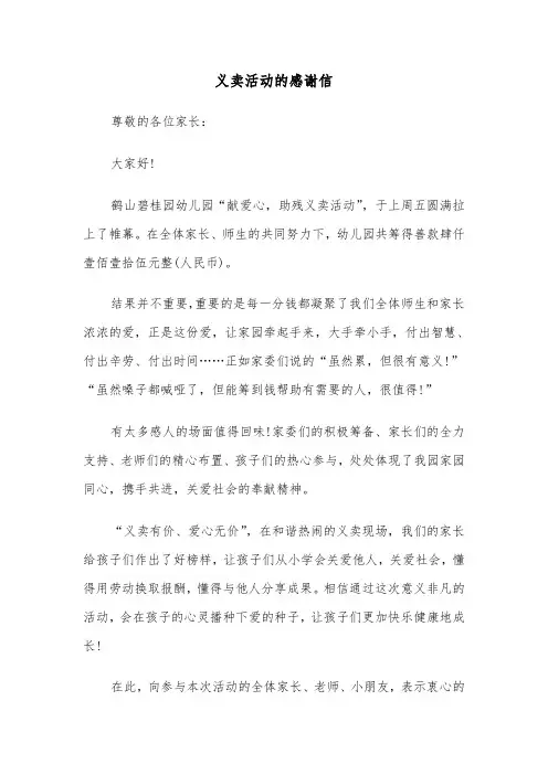 义卖活动的感谢信（2篇）