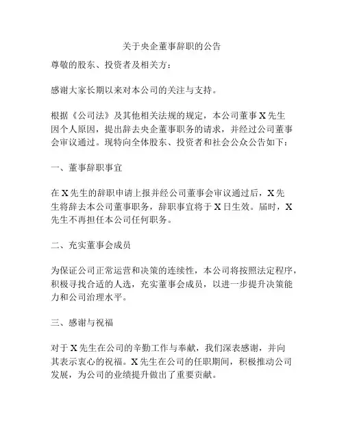 关于央企董事辞职的公告